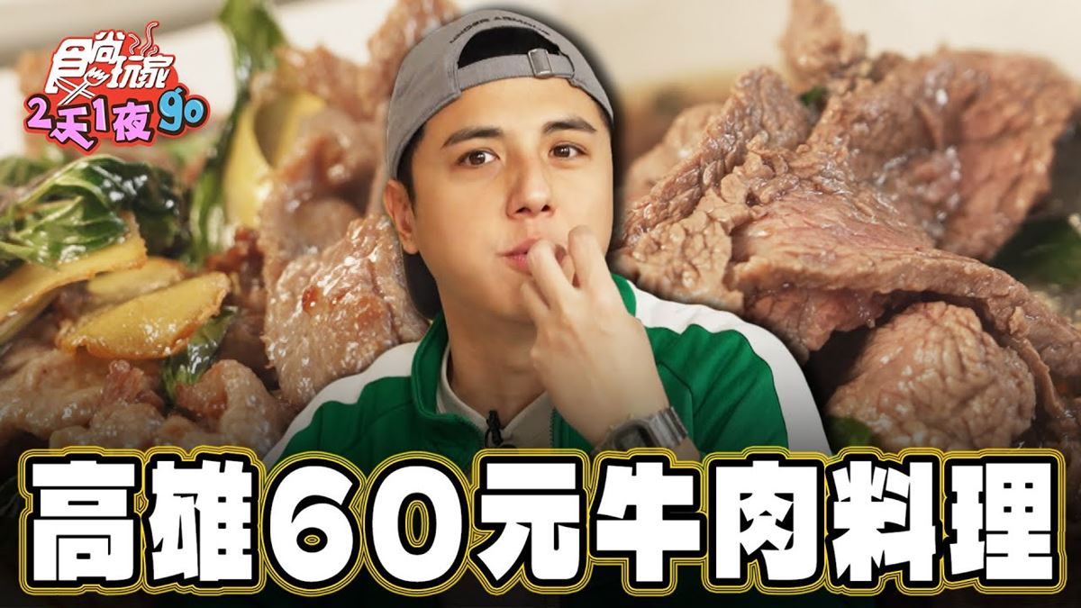 高雄苓雅美食必吃「60元牛肉燴飯」！食尚主持人曾子余推薦「王記潮州牛雜」