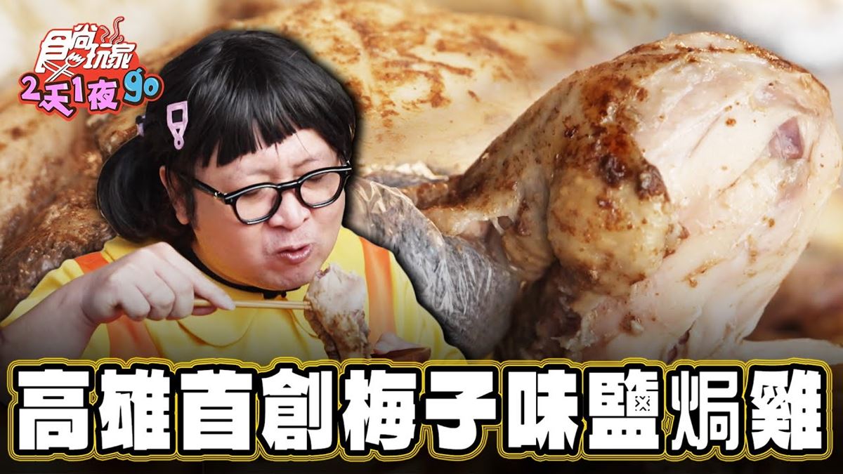 高雄美食「梅子口味鹽焗雞」！食尚主持人納豆推薦「梅吃夠鹽焗雞專門戶」
