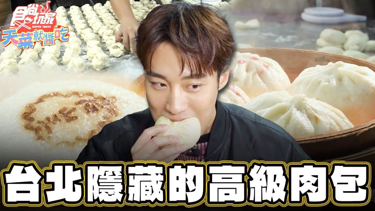 台北信義美食必吃「隱藏版高級肉包」！食尚主持人卞慶華推薦「老上海包子」
