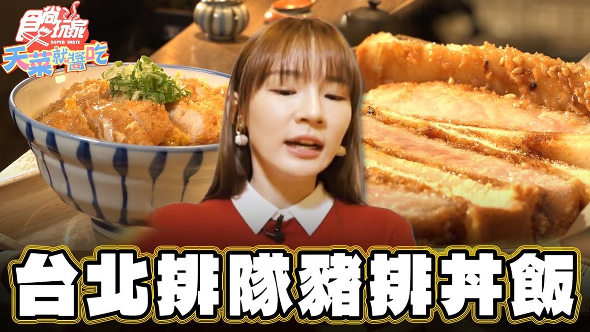 台北美食必吃「排隊豬排丼飯」！食尚主持人林莎推薦「KATSU鑫豬排蓋飯」