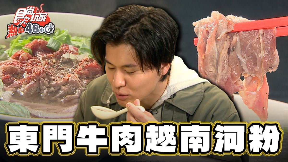 新竹美食必吃「現沖生牛肉越南河粉」！食尚主持人風田推薦「雀越越南河粉」
