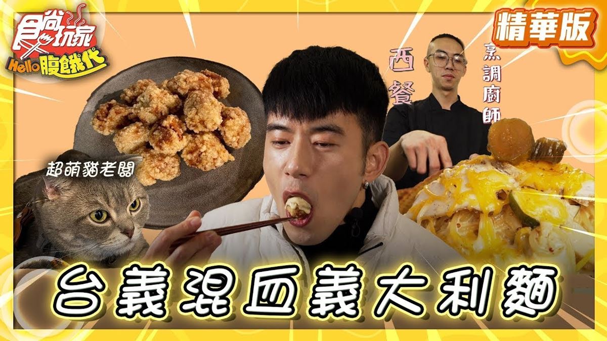 餐車美食「台義口味義大利麵」！食尚主持人JR推薦「啤先生Mr.PiPi美式餐車」