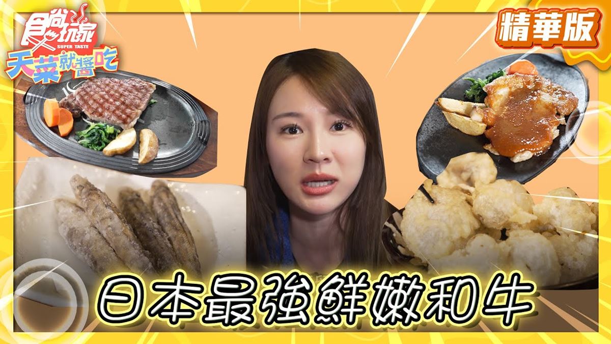 日本美食「最強A5和牛」！食尚主持人林莎推薦「Restaurant Hakucho」
