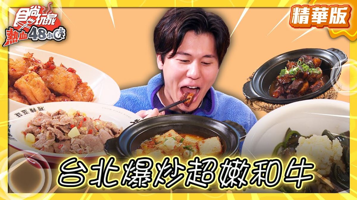 台北信義美食必吃「爆炒超嫩和牛」！食尚主持人風田推薦「炒湘湘」