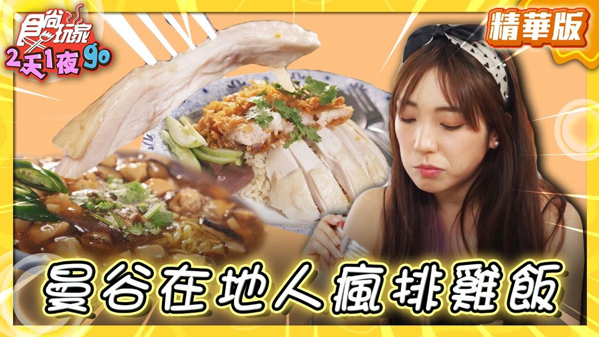 泰國「在地超強雞飯」！食尚主持人舒涵推薦「Watsana Khao Man Gai」
