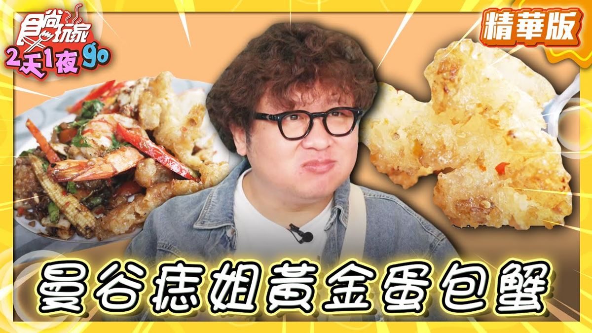 泰國美食必吃「黃金蛋包蟹」！食尚主持人納豆推薦「Raan Jay Fai」