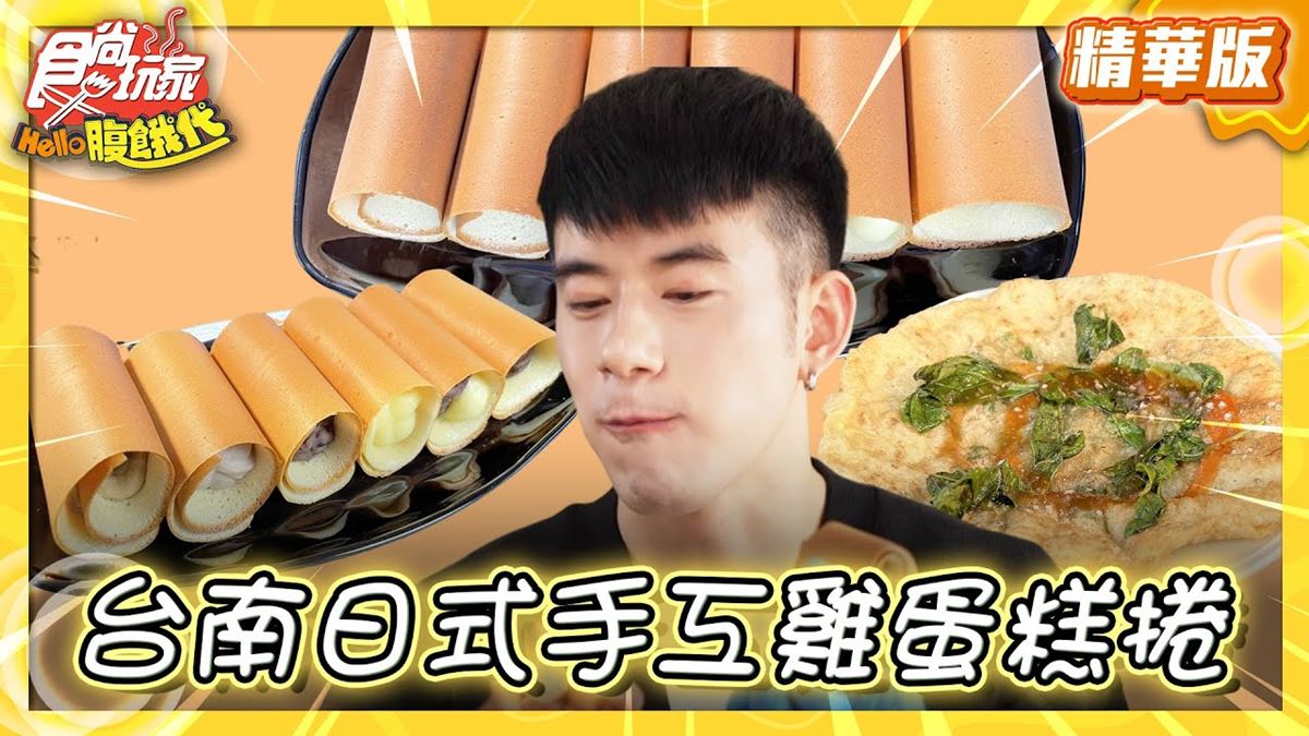 台南美食必吃「日式手工雞蛋糕捲」！食尚主持人JR推薦「菊捲心」