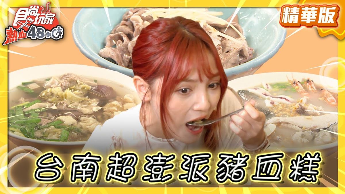 台南中西區美食必吃「超澎派豬血湯」！食尚主持人朵拉推薦「蔡三毛豬血攤」