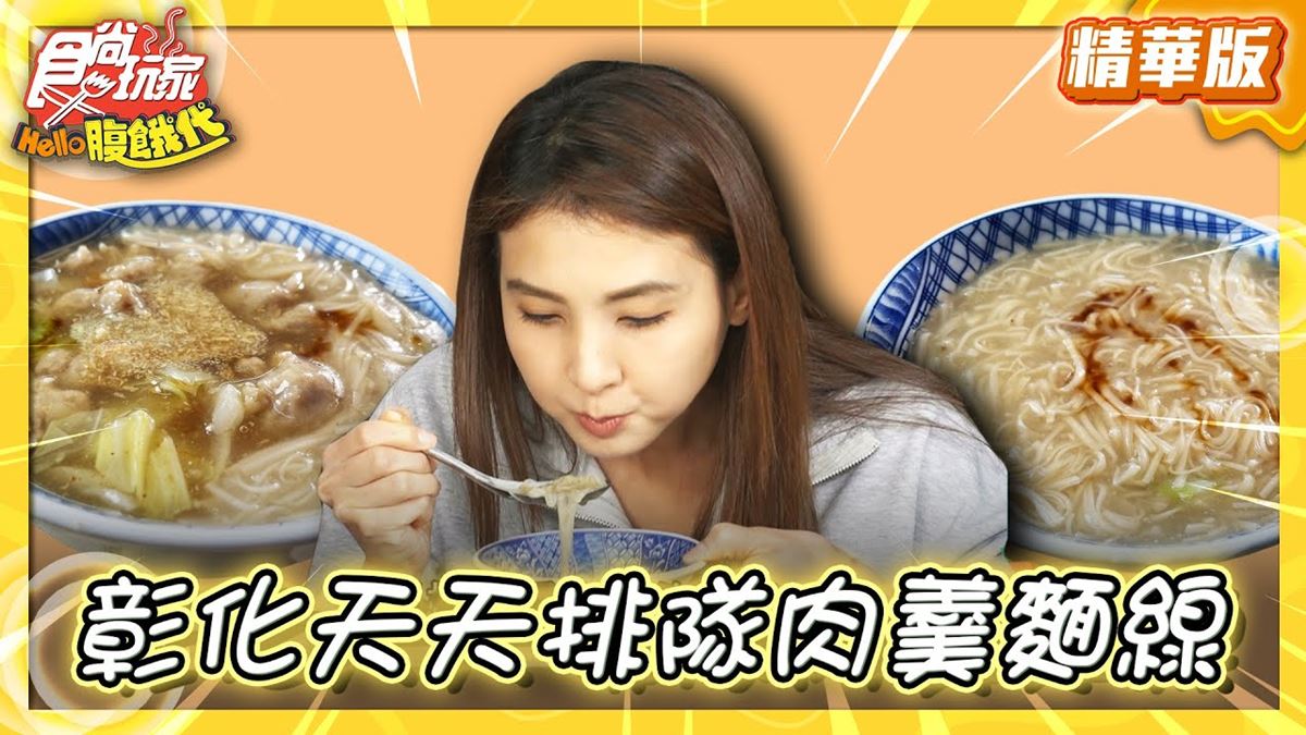 彰化美食必吃「排隊肉羹麵線」！食尚主持人韋汝推薦「車路口肉羹」