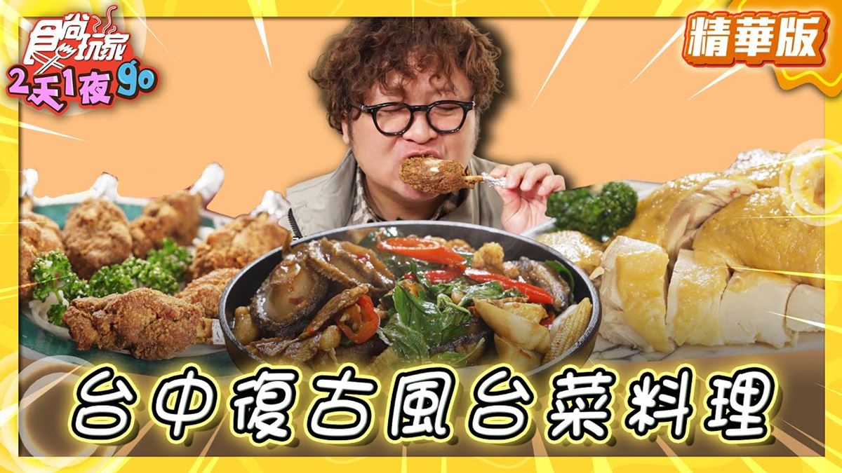 台中北區美食必吃「復古風台菜料理」！食尚主持人納豆推薦「飯先知」