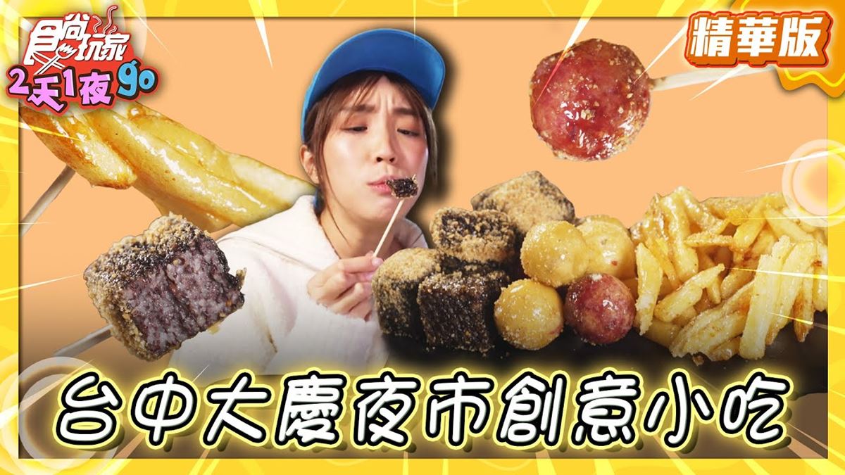 台中大慶夜市美食必吃「拔絲米血」！食尚主持人梁舒涵推薦「硬翰拔絲米血」