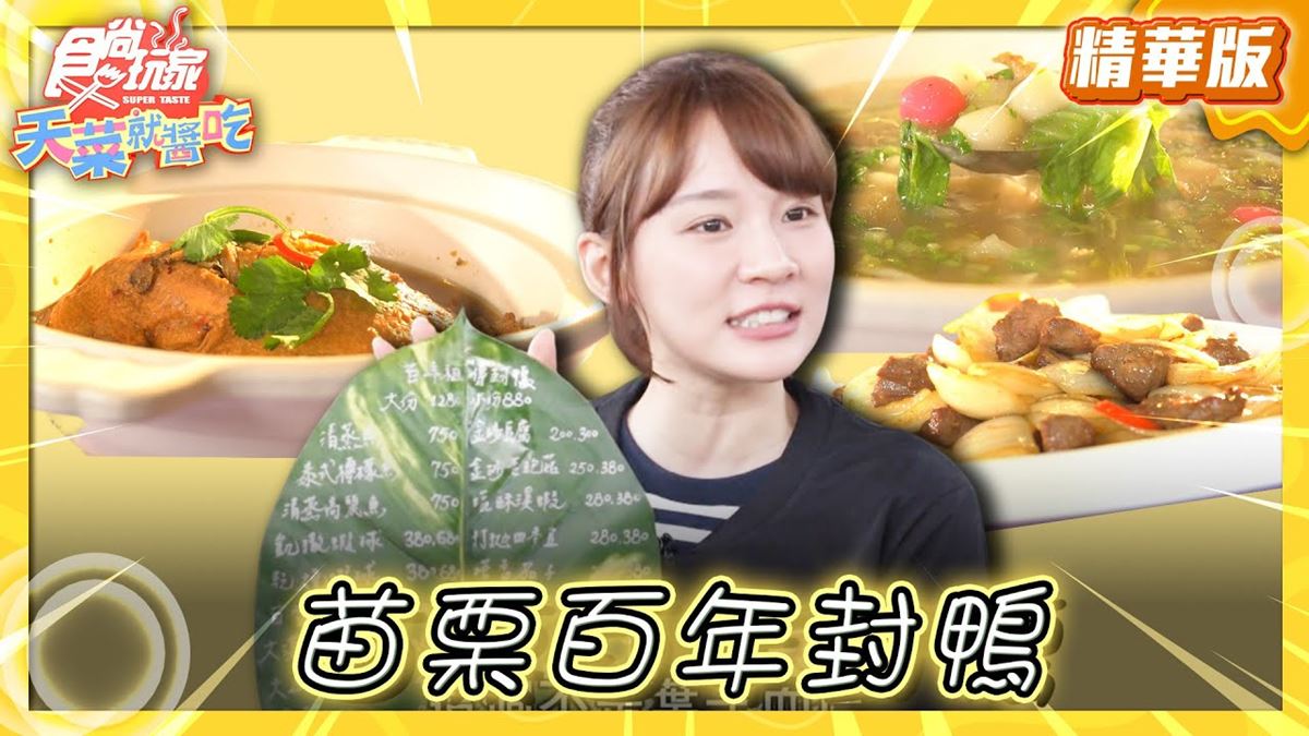 苗栗銅鑼美食必吃「百年封鴨」！食尚主持人林莎推薦「連記甘味花園餐廳」