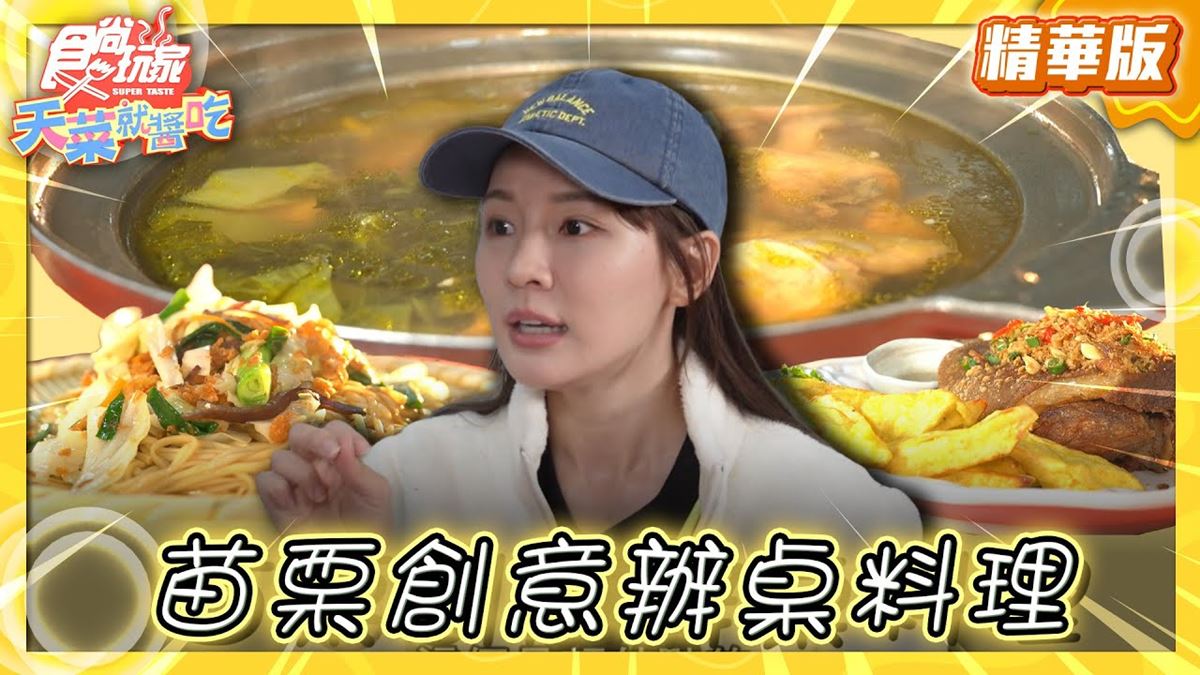 苗栗通霄美食必吃「創意辦桌料理」！食尚主持人林莎推薦「陳仔食堂」