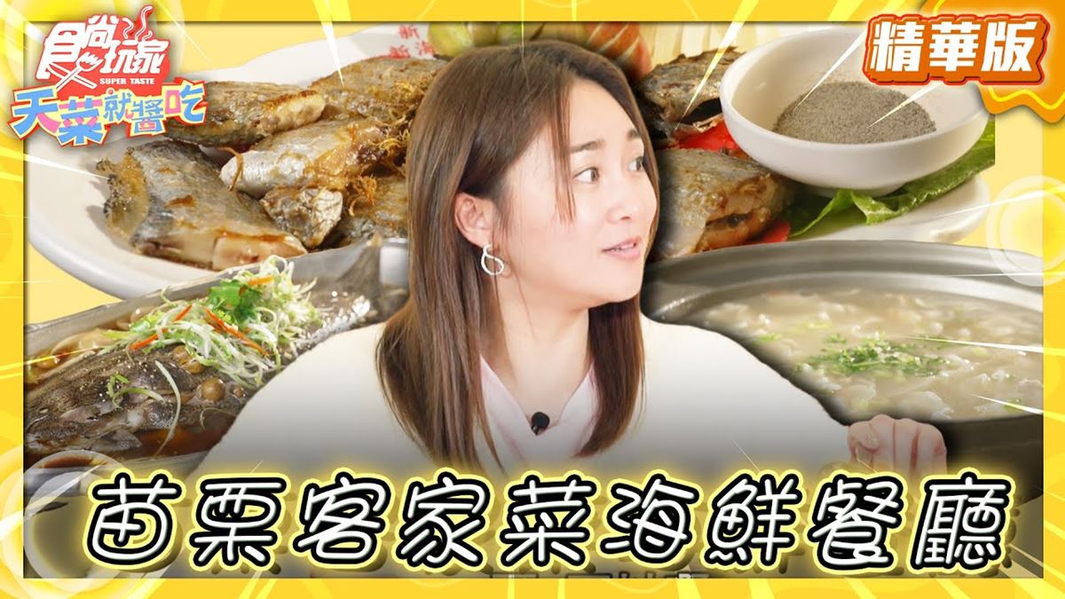 苗栗通霄美食必吃「客家菜海鮮餐廳」！食尚主持人林莎推薦「新海樓餐廳」