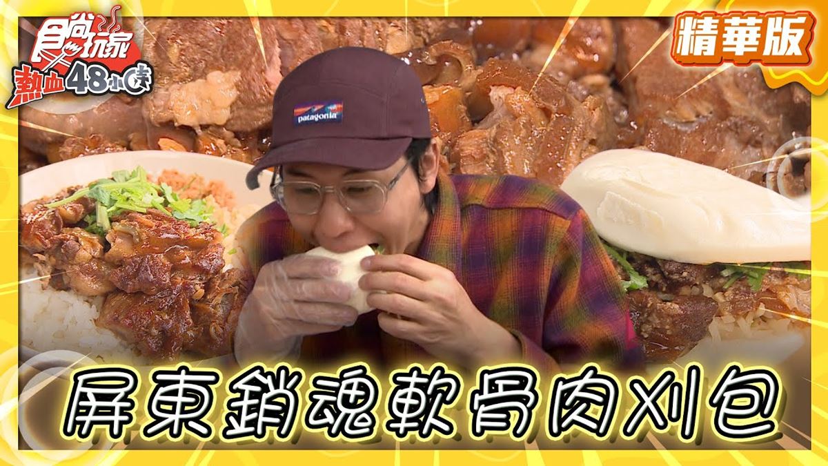 屏東美食「銷魂軟骨肉刈包」！食尚主持人風田推薦「潔西卡廚坊x炭吉刈包」