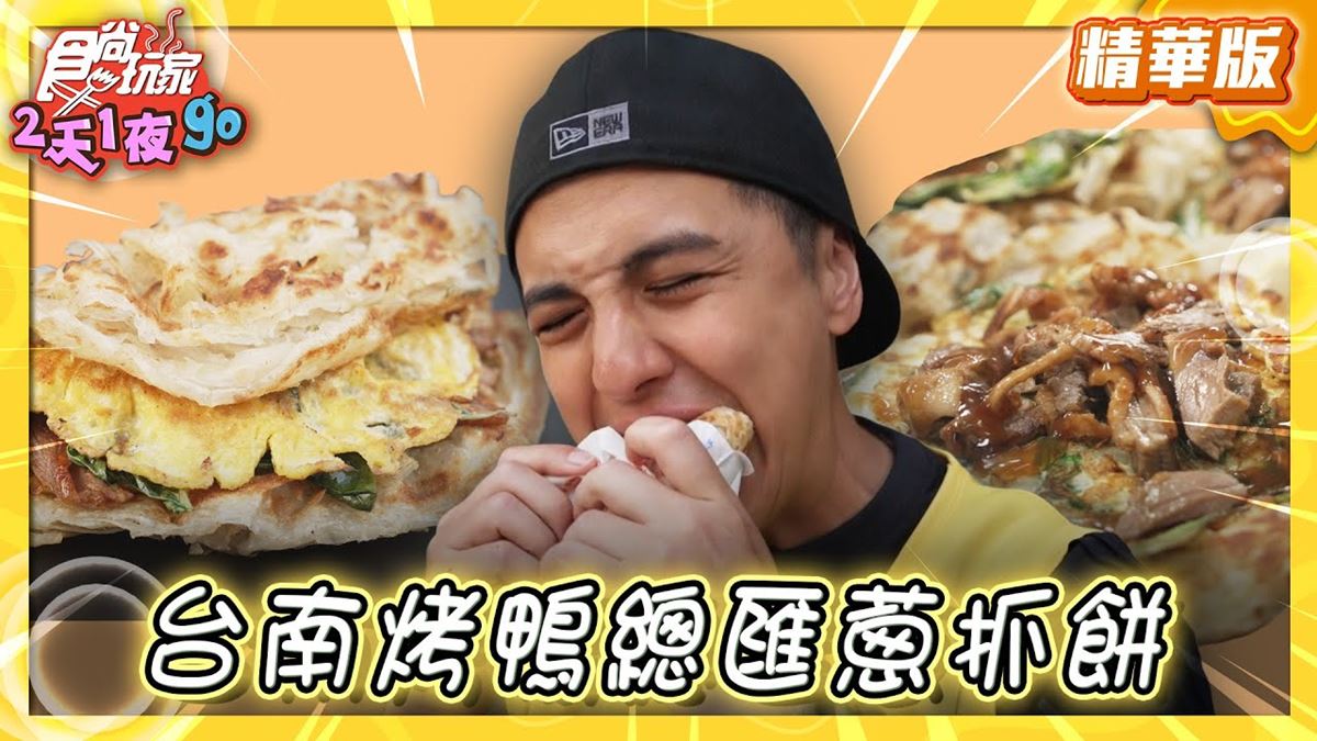 台南美食必吃「烤鴨總匯蔥抓餅」！食尚主持人曾子余推薦「陳記蔥抓餅刈包」