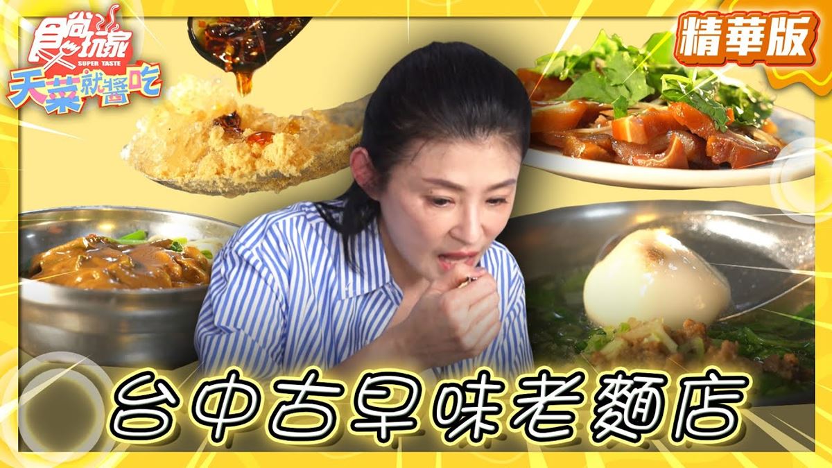 台中美食必吃「傳香50年人氣麵店」！食尚主持人林莎推薦「味香鮮肉湯圓」