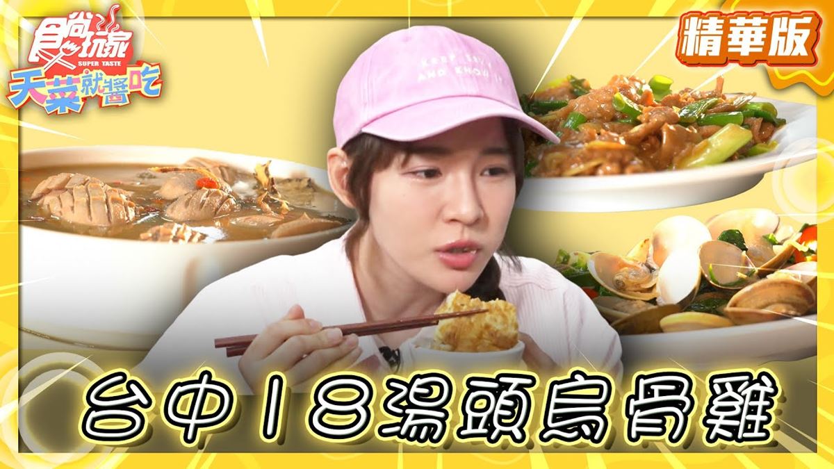 台中美食必吃「18種湯頭烏骨雞」！食尚主持人林莎推薦「精武路菜脯雞」