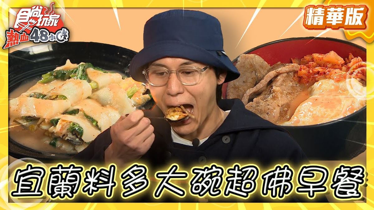 宜蘭羅東美食必吃「超佛大分量早餐」！食尚主持人風田推薦「鐵門木瓜牛奶」