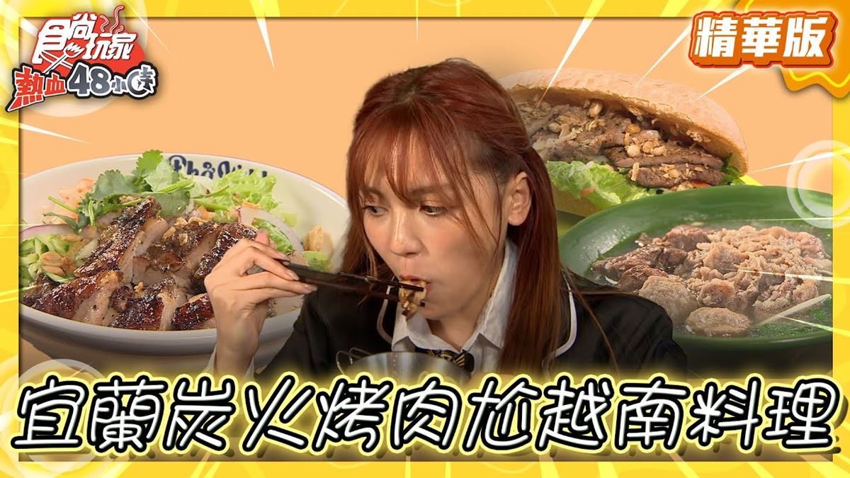 宜蘭「炭火烤肉越式料理」！食尚主持人朵拉推薦「Phở Wild越式生牛肉河粉」