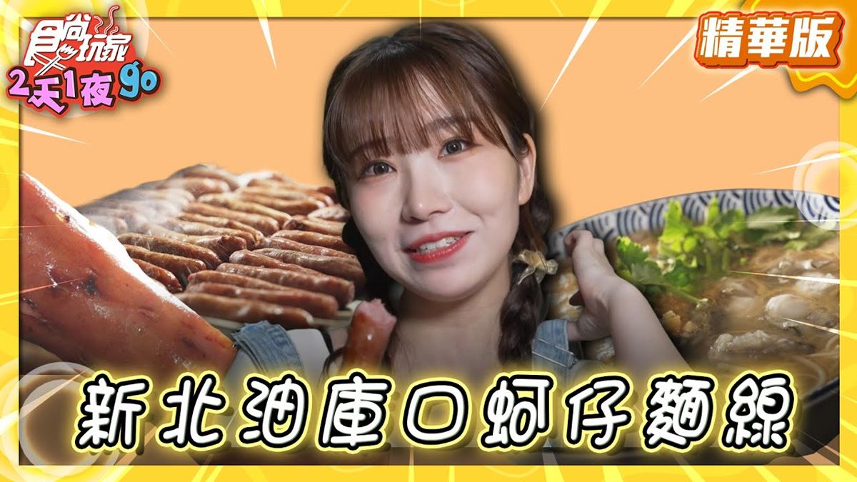 新北板橋美食必吃「超狂神級麵線」！食尚主持人舒涵推薦「油庫口蚵仔麵線」