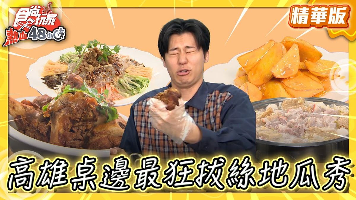 高雄左營美食必吃「獨特道地東北菜」！食尚主持人風田推薦「金 東北私房菜」