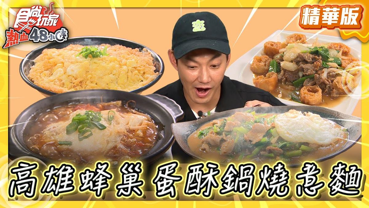 高雄苓雅美食必吃「蜂巢蛋酥鍋燒麵」！食尚主持人威廉推薦「玖八食堂」