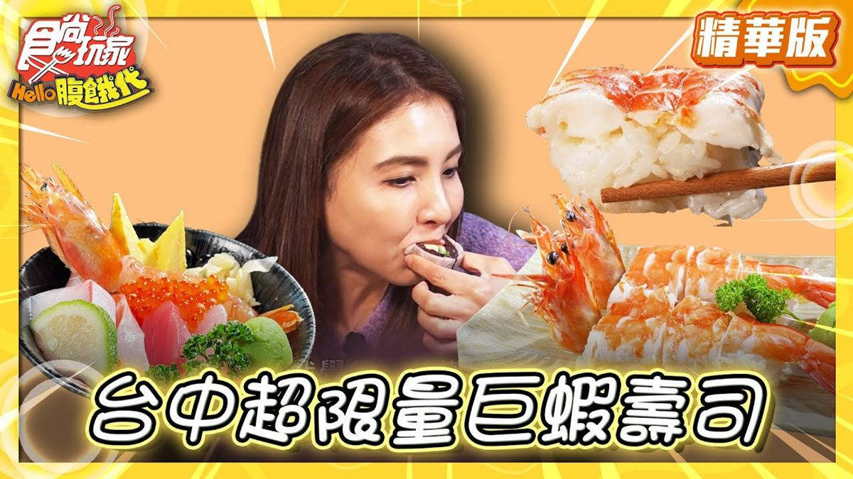 台中美食必吃「巨無霸蝦壽司」！食尚主持人韋汝推薦「阿月壽司」
