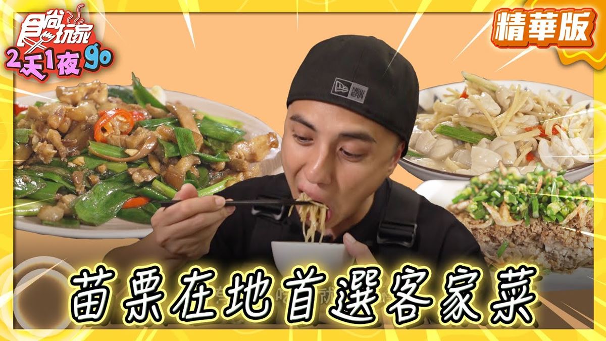 苗栗美食必吃「在地首選客家菜」！食尚主持人曾子余推薦「范家宴客家餐廳」