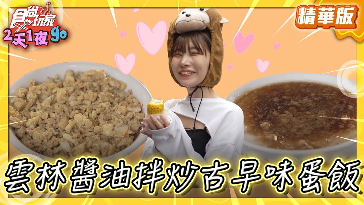 雲林斗六「90年老字號古早味蛋飯」！食尚主持人梁舒涵推薦「老街碗粿」