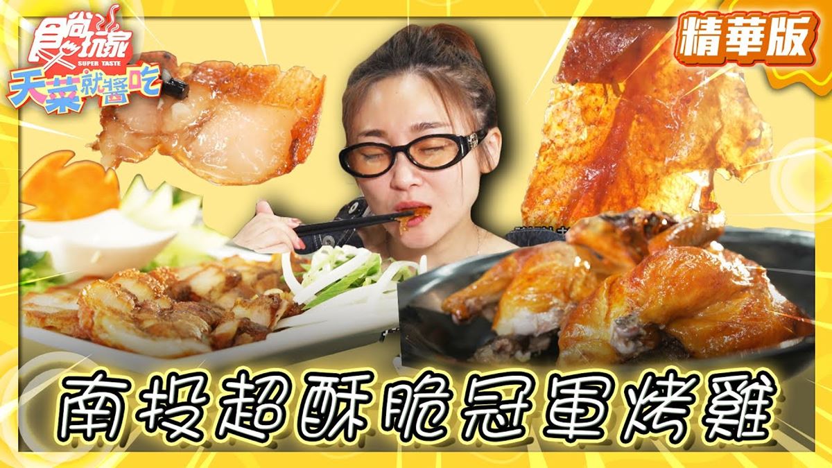 南投美食必吃「銷魂甕缸雞」！食尚主持人林莎推薦「省城甕缸雞」