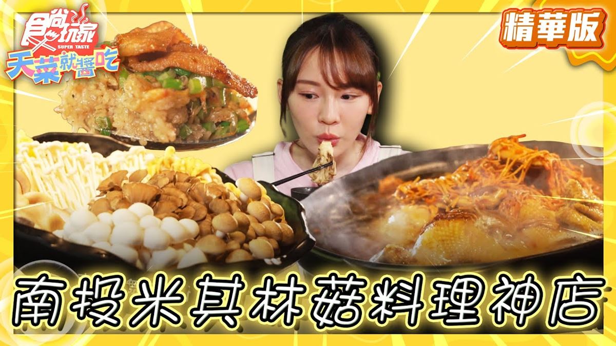 南投美食必吃「百菇大餐」！食尚主持人林莎推薦「菇神（鹿谷店）」