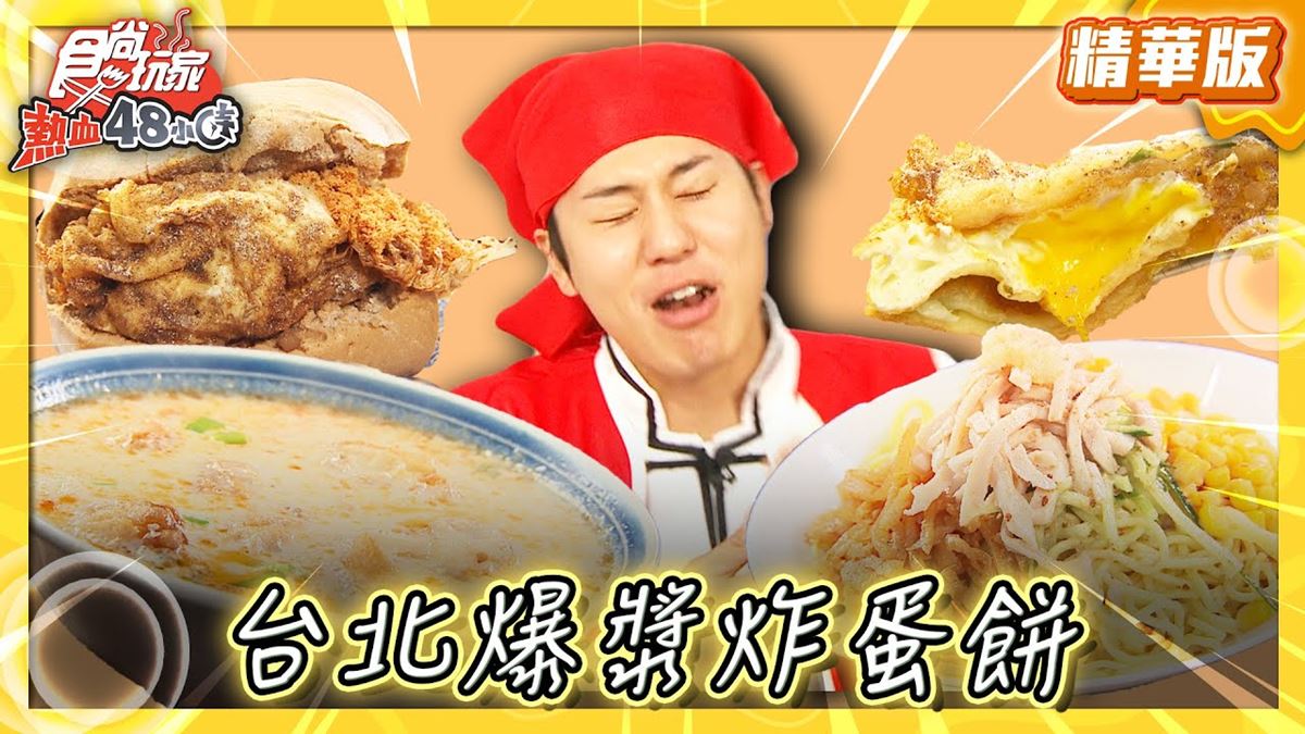 台北大同區美食必吃「爆漿炸蛋餅」！食尚主持人風田推薦「重慶豆漿炸蛋餅」