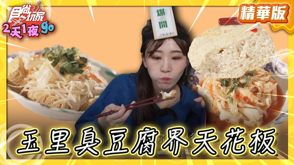 花蓮玉里美食「臭豆腐界天花板」！食尚主持人梁舒涵推薦「玉里橋頭臭豆腐」