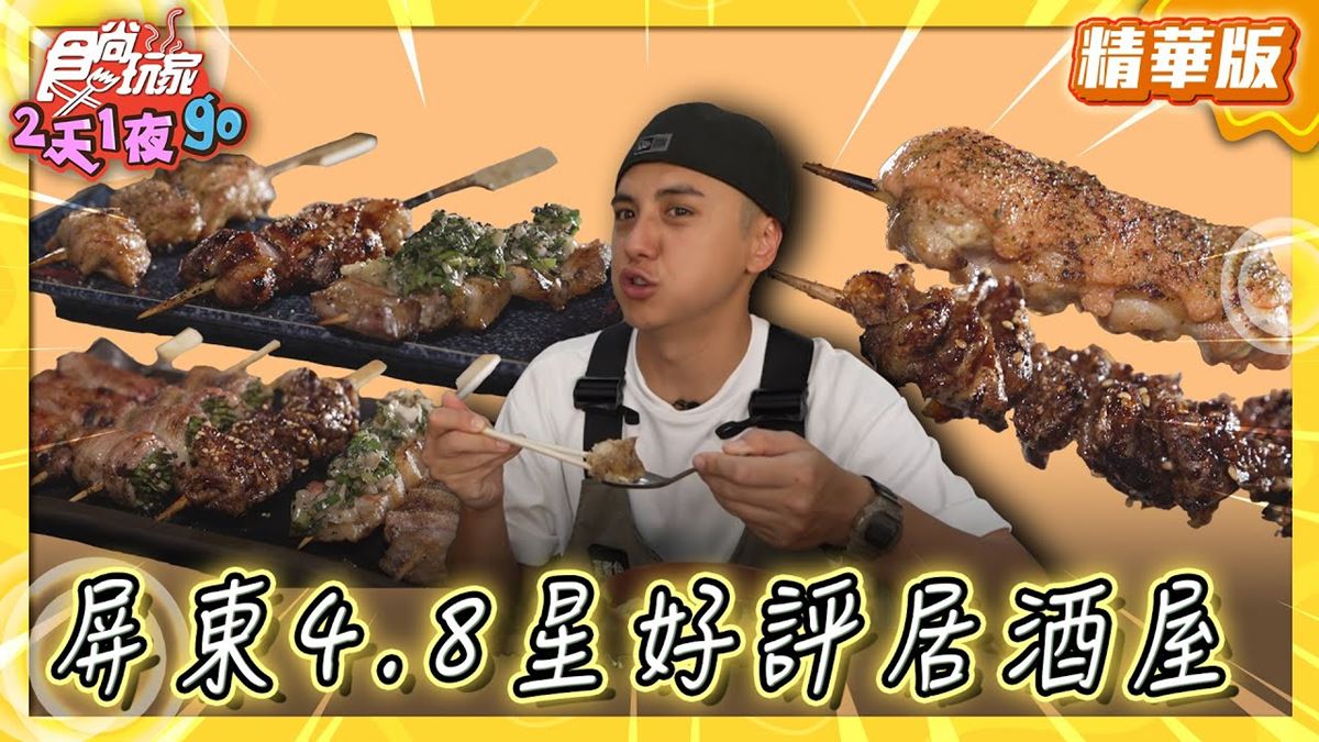 屏東美食必吃「4.8星好評居酒屋」！食尚主持人曾子余推薦「居酒屋櫻島」