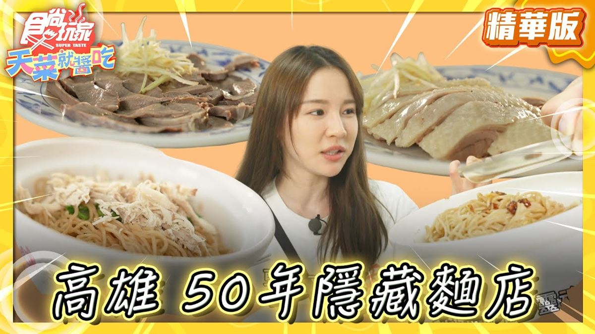 高雄鹽埕美食必吃「隱藏版人氣麵店」！食尚主持人林莎推薦「阿財雞絲麵」