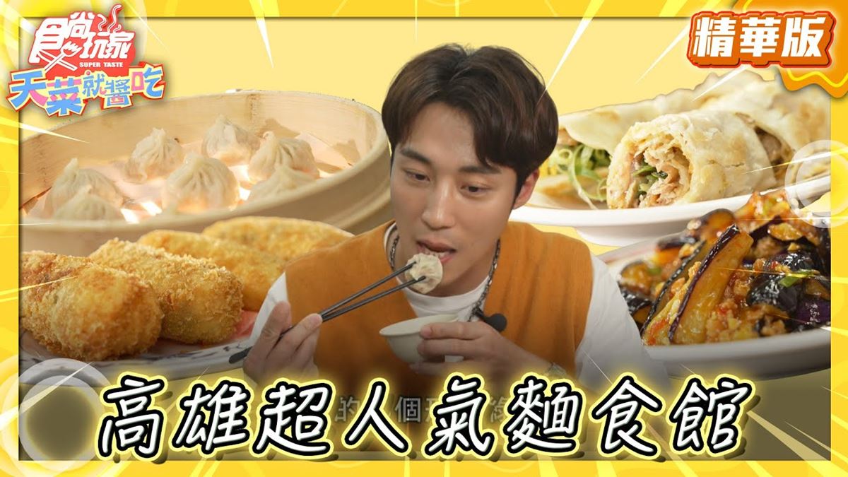 高雄美食「超人氣麵食館」！食尚主持人卞慶華推薦「厚得福湯包麵食專賣店」