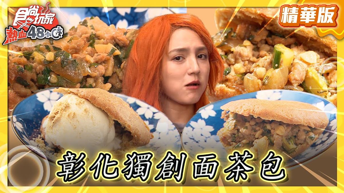 彰化鹿港美食必吃「獨創麵茶包」！食尚主持人朵拉推薦「蘇吒風火輪」