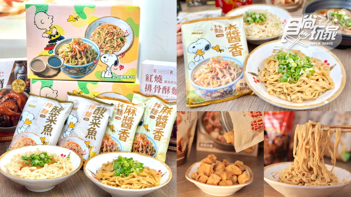 拌麵年銷破500萬包！料理包霸主「和秋美食」開團：史努比聯名禮盒、麻辣鴨血
