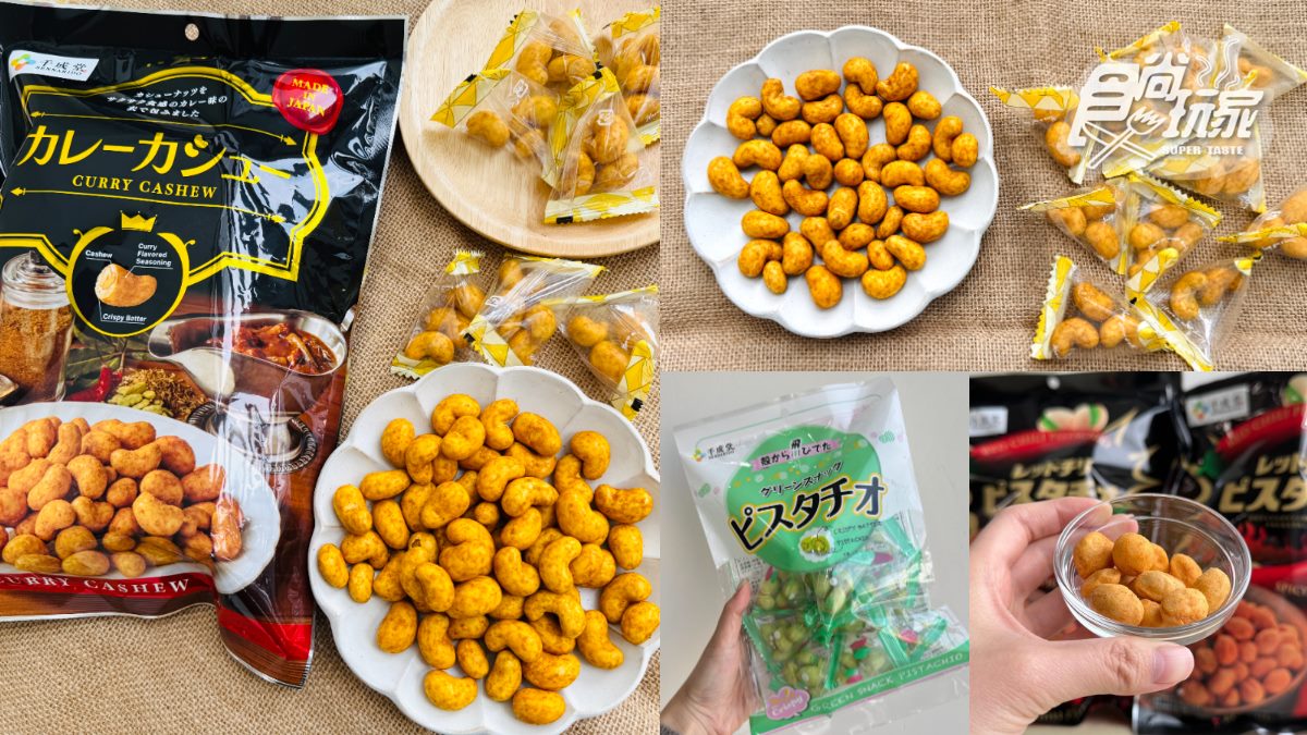 全台獨家首賣！日本70年堅果名店「網友敲碗款」開團優惠，濃脆咖哩香超唰嘴