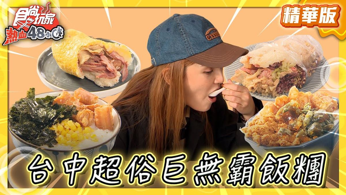 台中北屯區必吃「巨無霸飯糰」！《食尚玩家》推薦「台中日出廣東粥飯糰」