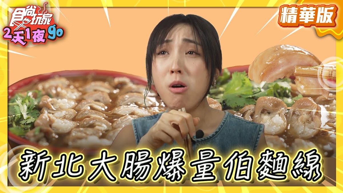 新北三重必吃「爆量大腸麵線」！《食尚玩家》梁舒涵推薦「阿倍麵線」