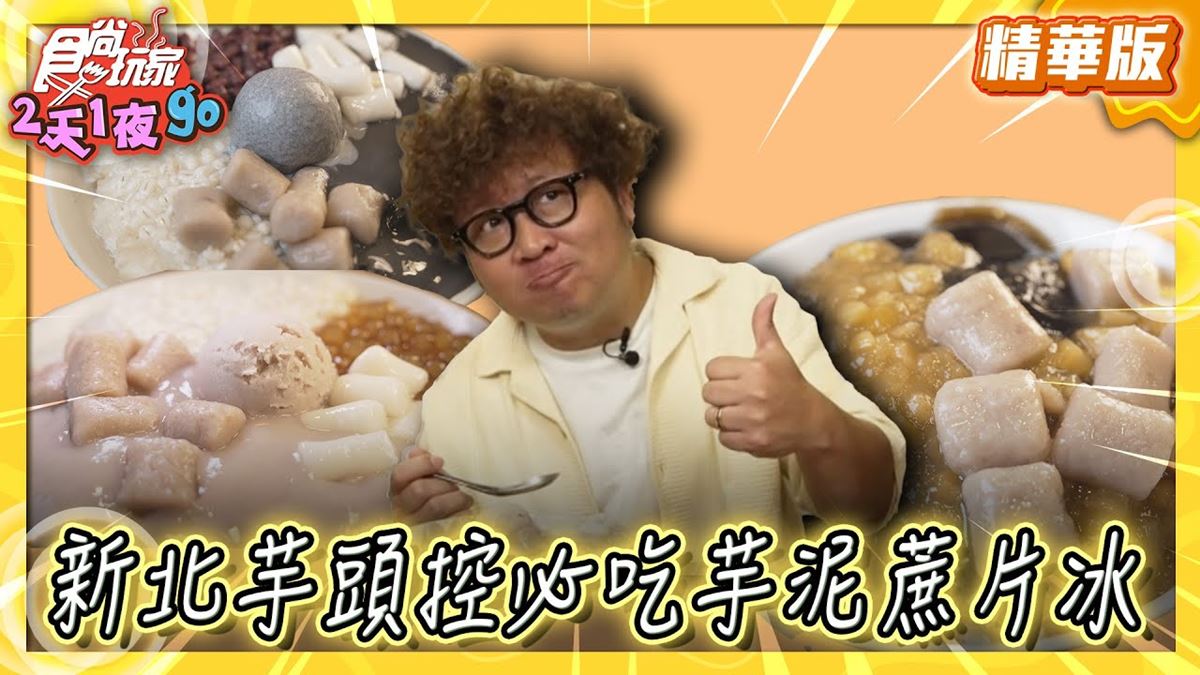 新北永和必吃「芋泥蔗片冰」！《食尚玩家》推薦「阿爸の芋圓（樂華店）」
