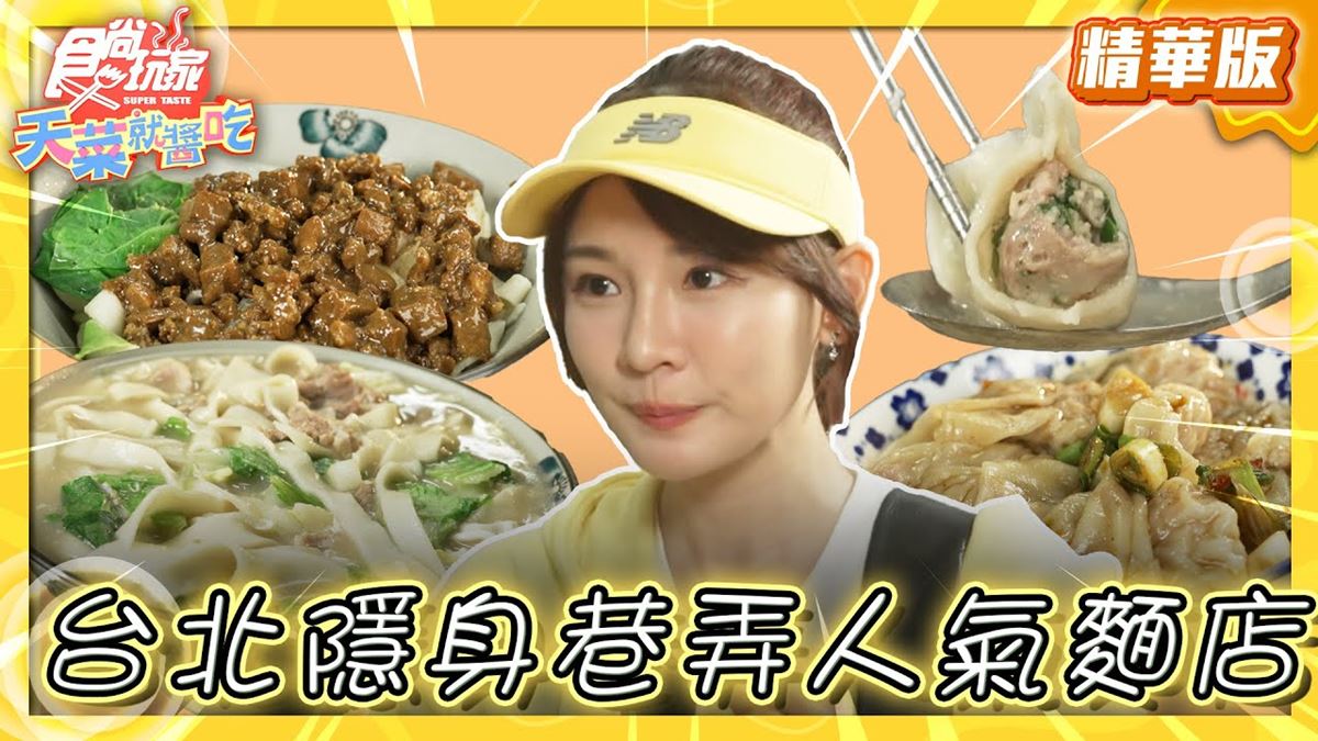 台北大安區必吃「隱身巷弄人氣麵店」！《食尚玩家》林莎推薦「糊塗麵」