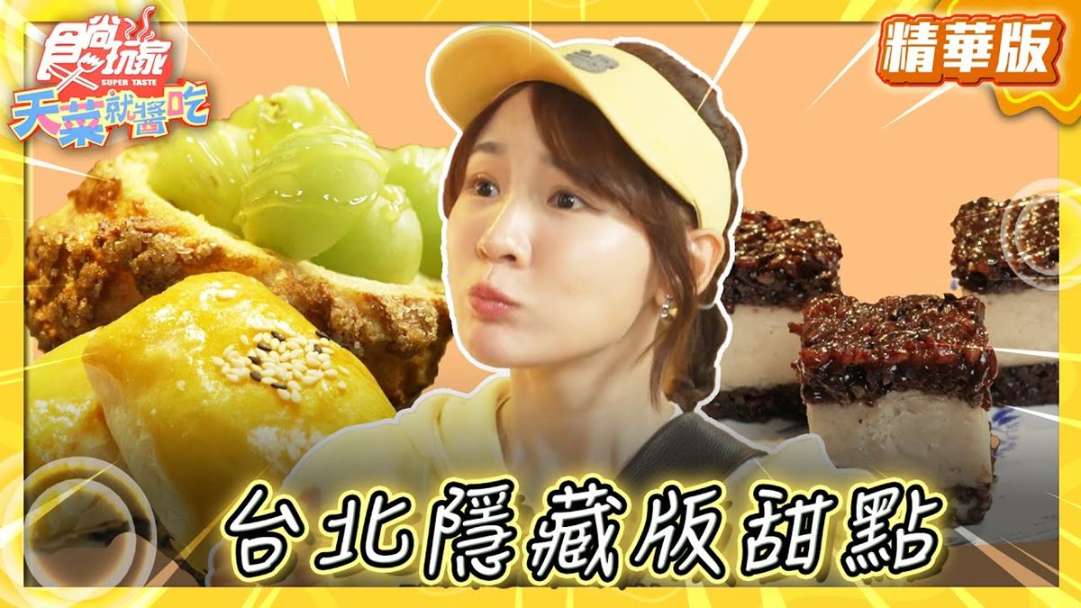台北中正區必吃「水源市場隱藏版甜點」！《食尚玩家》林莎推薦「賢夫美食」