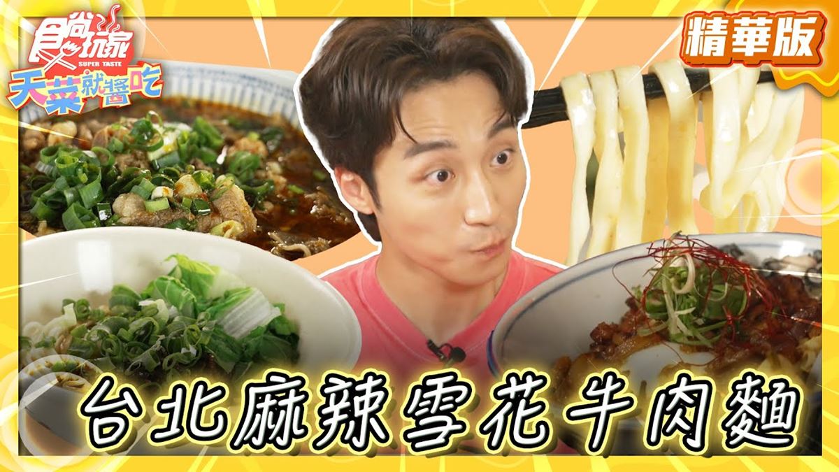 台北中正區必吃「麻辣雪花牛肉麵」！《食尚玩家》推薦「劉記川味牛肉麵」