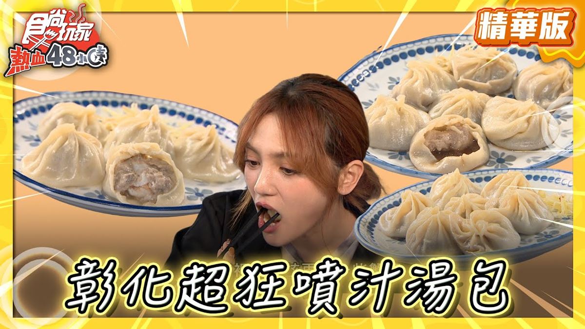 彰化必吃「超狂噴汁湯包」！《食尚玩家》朵拉推薦「秀水湯包」