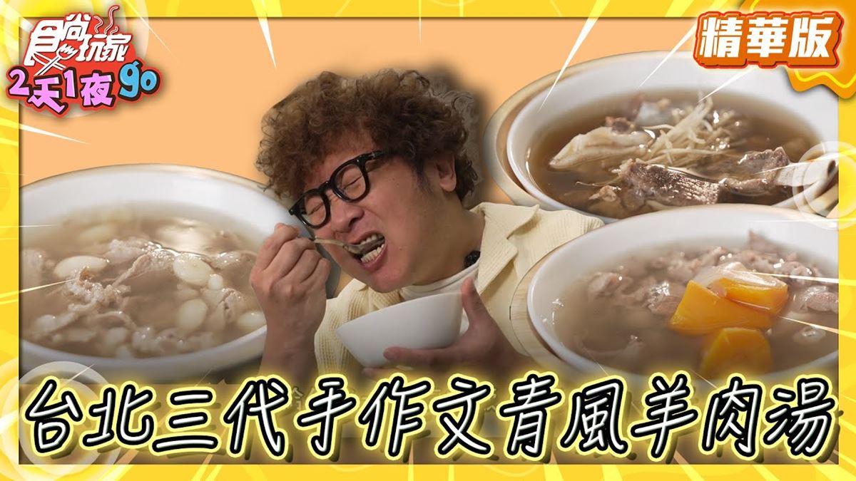 台北中正區必吃「傳承三代羊肉湯」！《食尚玩家》納豆推薦「樂天羊肉」