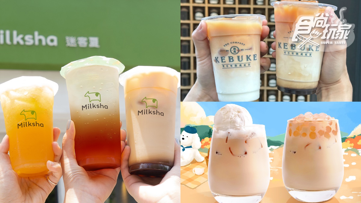 可不可奶茶季來了！白玉、雪藏奶茶５款任選，迷客夏首創手搖版「台味可樂」
