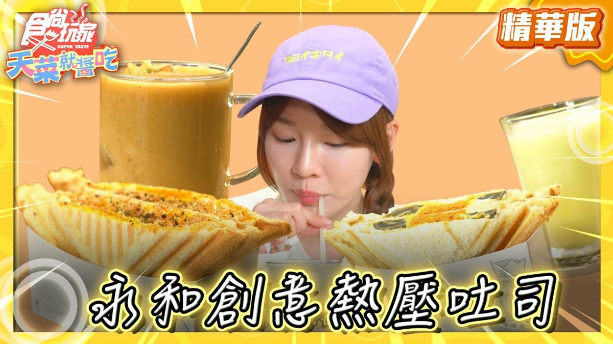 新北永和必吃「創意熱壓吐司」！《食尚玩家》推薦「皇后熱壓吐司/咖啡」